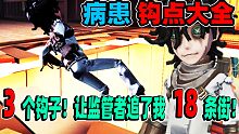 【第五人格】病患钩点大全！3个钩子！让监管者追了我18条街！