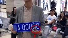 男子摇到“00000”车牌炫耀，手指拿开那刻，当场崩溃：玩我呢？