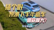 下半年多车上市，玛奇朵、GS8、宋 PLUS DM-p，谁能成爆款？