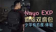 Nayo Smart EXP体验：专为商旅设计的双肩包