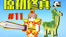 挑 战 神 兽 ！#11凡人修仙传！我的世界原初修真游戏实况