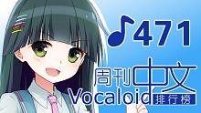 周刊VOCALOID中文排行榜♪471