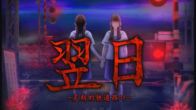 【恐怖合集】经典日式恐怖游戏《翌日》系列中文版合集!