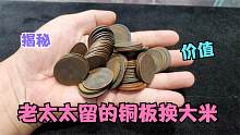 邻居奶奶放的老铜板拿来换钱，小闫多给五十，大哥直说有爱心