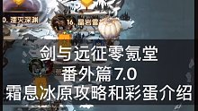 剑与远征7.0 霜息冰原攻略和彩蛋介绍（上） 零氪
