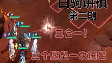 【天地劫】实战讲解第二期，三合一，三倍快乐！