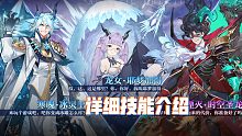 奥奇传说手游：耶梦加得、冰灵王、湮灭时空龙的技能介绍解说视频