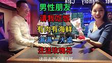 男性朋友约我吃饭还送花，猛吃生蚝说是男人加油站，最后让我买单