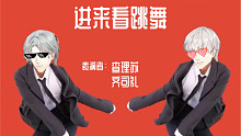 【查理苏/齐司礼】进  来  看  跳  舞