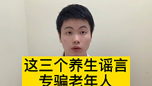 专骗中老年人的养生谣言？很多人深信不疑！