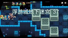 【坎公骑冠剑】地下迷宫37攻略