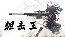 《超震驚!孤膽狙擊手血戰上海灘!帝國の末路!狙擊之king!》