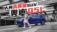 清澈如滴滴蒸馏水 这就是人间高质量SUV奥迪Q5L