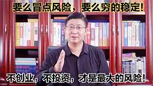 致富经：要么敢冒险，要么穷的稳定！富人热爱冒险，穷人追求稳定