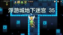 【坎公骑冠剑】浮游城地下迷宫35