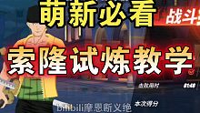 【热血航线】系统索隆1分48秒单刷达斯琪