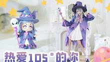 【热爱105°的你】假如手办会跳舞？！