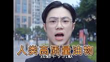 【不齐舞团】这就是人类高质量油物吗？