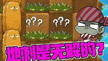 植物大战僵尸：花园战争中的地刺怎么破解？小弟：无解？