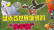 植物大战僵尸：盘点各个世界僵王博士的杀手锏！第二弹！