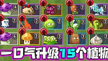 植物大战僵尸：一次性给15个植物升级是什么体验！土豪的感觉！