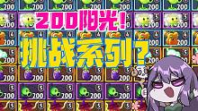 植物大战僵尸：200价值阳光挑战系列！僵尸们落荒而逃？