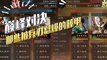 【三国志战略版】巅峰对决：那些被兵刃怼爆的藤甲