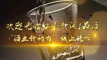 红星新闻&1品酒“2021年‘酒业新动力’线上论坛”首发举行