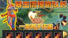 暴击流惊奇队长，出六把暴击剑一拳两千伤害绝了！漫威超级战争