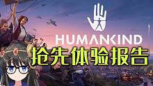 humankind 人类 抢先体验报告【小牧】