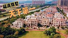 福建福清别墅全国第一，那么福清人为何这么富有？一个字“拼”！