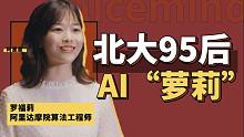一次中8篇顶会论文！北大“AI萝莉”如何养成？
