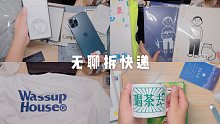 ：米饭 | 无聊拆快递 | 购物分享  | 高三一年都买了些啥？