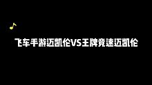 QQ飞车手游迈凯伦VS王牌竞速迈凯伦