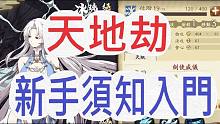 【文汤匙 天地劫】新手属性玩法-优势劣势须知-越级挑战重点攻略!!!