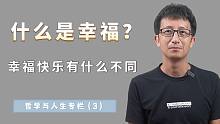 什么样的人生才是幸福的？这也许是我见过，最理性的答案
