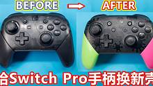 Switch Pro手柄完美更换喷射战士版新外壳，学会这招你的Pro手柄可以用一辈子了
