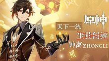 【原神听书人x忘川第一帝】钟离：以史为鉴，一统提瓦特