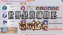 【魂师对决】千元党世界悬赏辅助系15.8亿最佳输出阵容及打法！