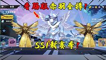 香肠派对：SS1赛季季票奖励！100级是赤羽金樽吗？太帅了！