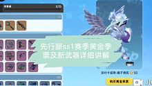香肠派对：先行服所有ss1赛季更新内容都在这里