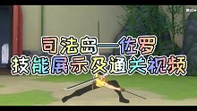 司法岛—佐罗技能解说及通关视频