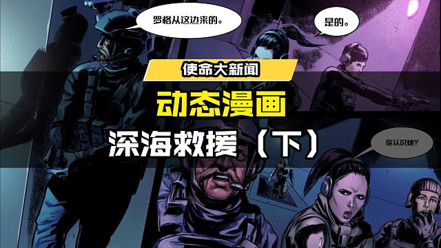 使命召唤手游 动态漫画——深海救援(下)
