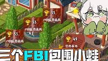 植物大战僵尸：小蛙被“FBI”包围！大嘴：都是送温暖的！