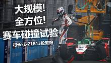 【村长FE】大规模！全方位！赛车碰撞试验！R13伦敦站