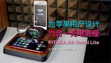 PITAKA Air Omni Lite体验：苹果用户专属的桌面充电底座！