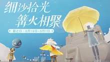 #sky光遇 #光遇 国服夏之日活动重点解析，你只需要知道这三个！！！#夏之日