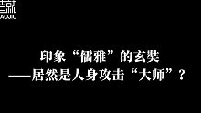 印象“儒雅”的玄奘，竟然是一位毒舌大师！