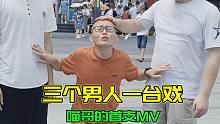 （反讽）蜜雪冰城之《国产车黑》，三个男人一台戏，喵哥的首支MV来了