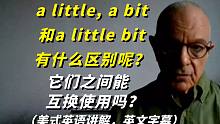 a little, a bit和a little bit有什么区别呢？学会了受益终身！